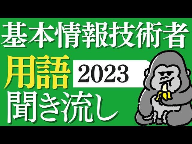 サクッと覚える！「基本情報技術者」2023年 用語まとめ 直前対策