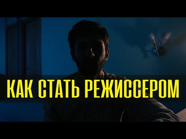 Как стать Режиссёром?