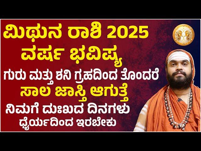 ಮಿಥುನ ರಾಶಿ ವರ್ಷ ಭವಿಷ್ಯ 2025 Mithuna Rashi 2025 Bhavishya | Mithuna Rashi 2025 yearly prediction