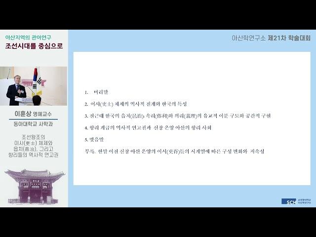아산학연구소 제21차 학술대회: 기조강연-이훈상 동아대학교 사학과 명예교수