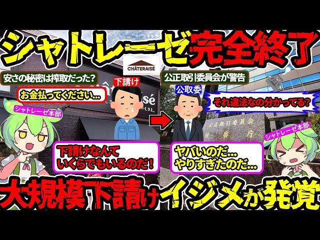 【未払い総額2300万円超】やりたい放題の下請けいじめが発覚‼イメージ暴落で崩壊が秒読みの真相…（シャトレーゼ・下請け・公正取引委員会）（VOL0163）【ずんだもん＆ゆっくり解説】