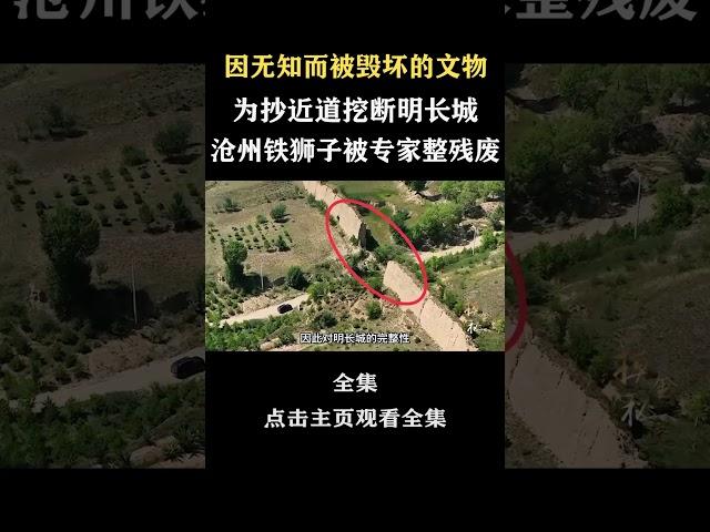 为抄近道挖断明长城？