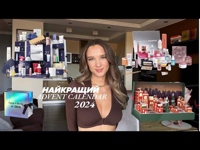 Огляд на АДВЕНТ КАЛЕНДАРІ. Sephora, Rituals, Asos, Lookfantastic, Douglas, Zalando