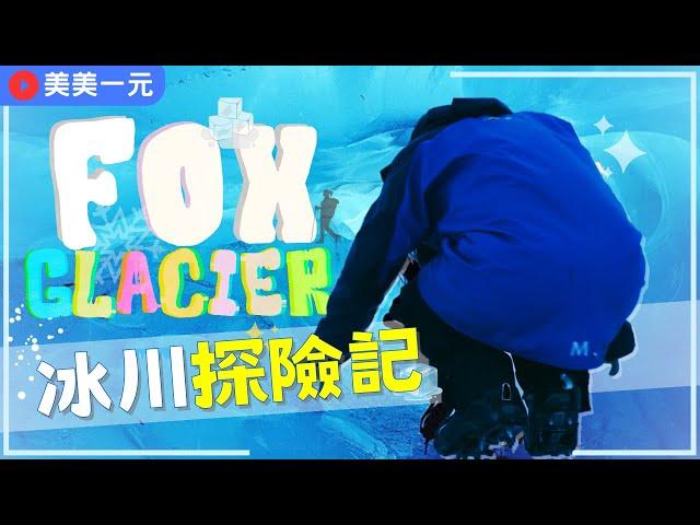 【紐西蘭南島Vlog】冰川探險記！包直升機勇闖福克斯冰川 Fox Glacier！穿梭在無數個冰洞裡！蹲著、跪著、躺著也要爬！藍洞美景絕對要看！ Helicopter｜美美一元 New Zealand