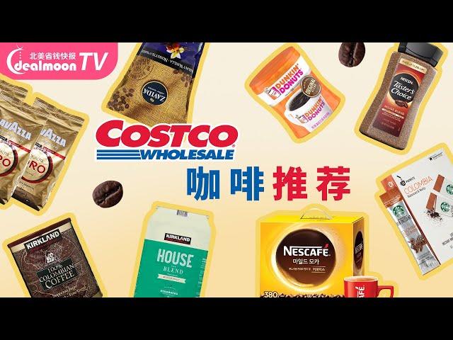 咖啡爱好者看过来！Costco咖啡买这些！跟着入手不踩雷