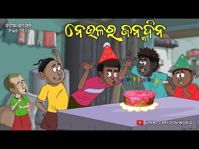 Natia Comedy Part 513 || Neula Ra Birthday