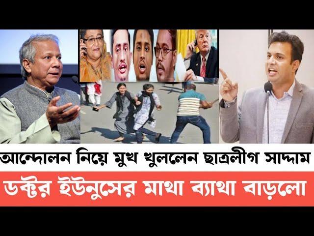 গোপন তথ্য নিয়ে হাজির হলেন ছাত্রলীগ নেতা সাদ্দাম | কি মারাত্মক বার্তা বিএনপি অন্তর্বর্তী সরকারকে