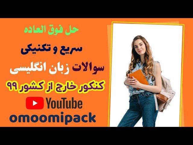 حل کامل سوالات زبان انگلیسی کنکور خارج از کشور 99 نظام جدید در 8 دقیقه + نکات احتمالی کنکور 1400