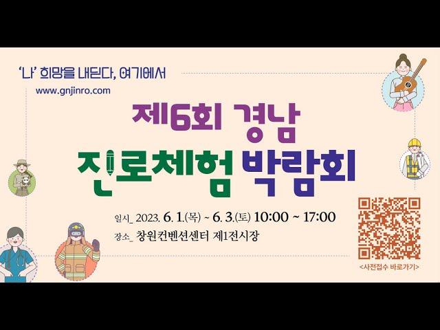 제6회 경남진로체험박람회 홍보 영상