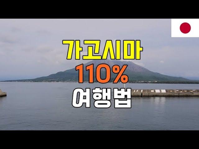 일본 가고시마 1박 2일 여행법 1분정리