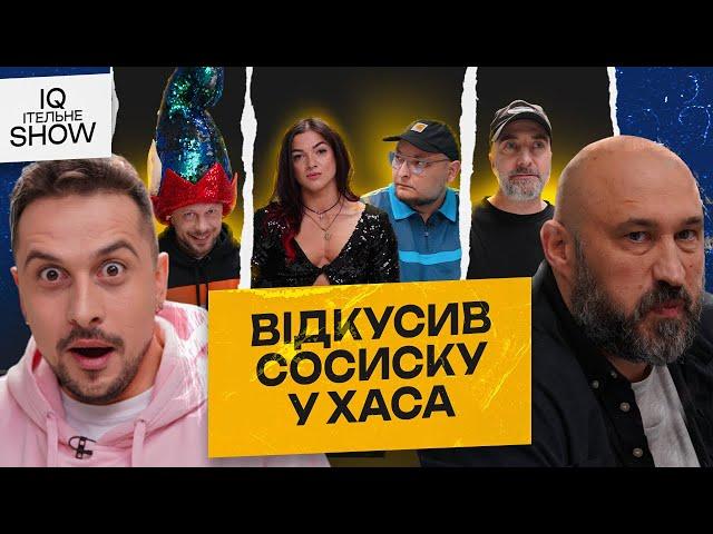 IQІтельне шоу #11 | Хас, Бережко, Дерменжи, Руст, Бібілов | KAYF