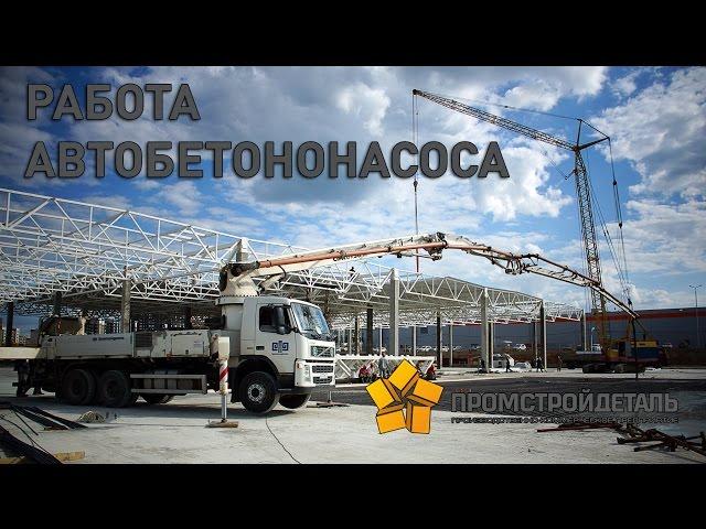 Работа автобетононасоса. Бетон в Туле.