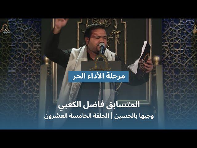 المتسابق فاضل الكعبي | وجيها بالحسين - الحلقة الخامسة والعشرون | الاداء الحر |  الموسم الرابع