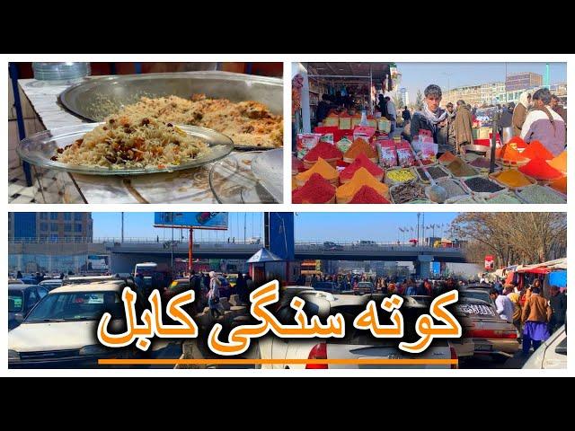 Koht-e Sangi || کوته سنگی || Street Food || Afghanistan Food || HD