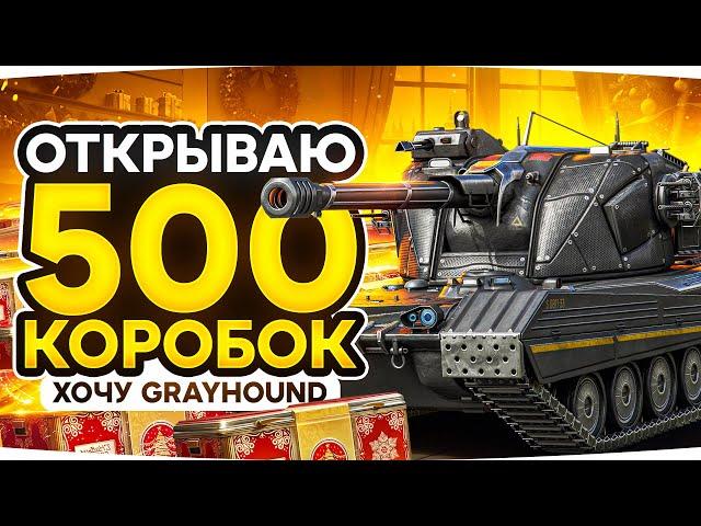 ДОНАЧУ ПОКА НЕ ВЫПАДУТ GENDARME И GRAYHOUND! ● ОТКРЫВАЮ 500+ НОВОГОДНИХ КОРОБОК 2025