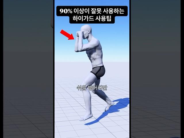 90%이상이 잘못 사용하는 하이가드 사용꿀팁 #boxing #복싱 #boxingtraining