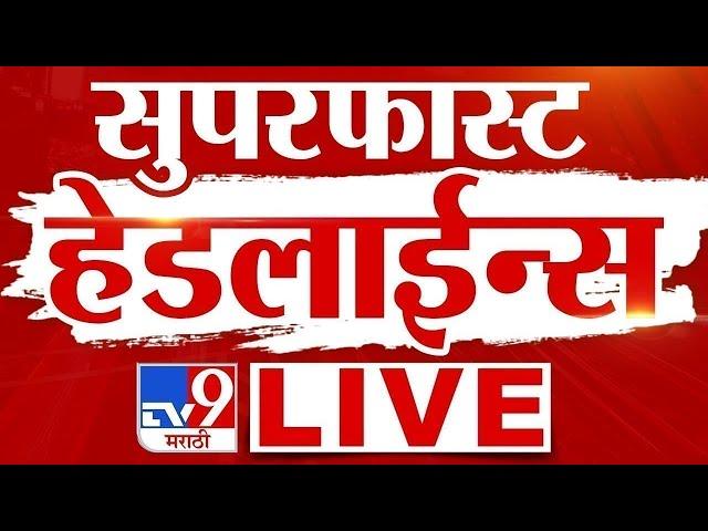 LIVE | Tv9 Marathi Super Fast News | Maharashtra Breaking News | Political News | Marathi Headline