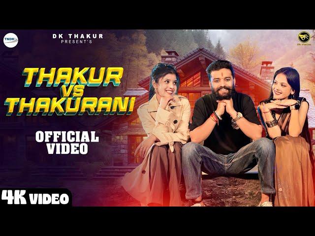 Thakur V/S Thakurani ( Official Video ) DK Thakur I Thakur Rajputana Song I New Haryanvi Songs 2025