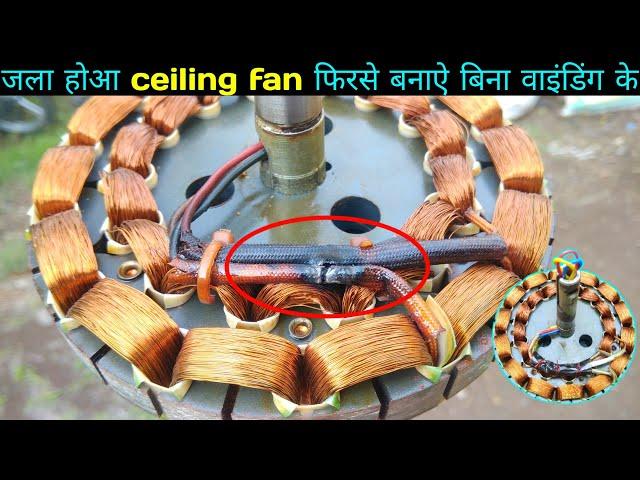 How to Repair Burnt Ceiling Fan Coil and Connection | पंखे का जला होआ कॉइल और कनेक्शन ठीक करें खुदही