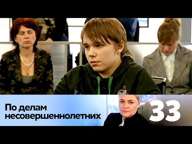 ПО ДЕЛАМ НЕСОВЕРШЕННОЛЕТНИХ | Серия 33