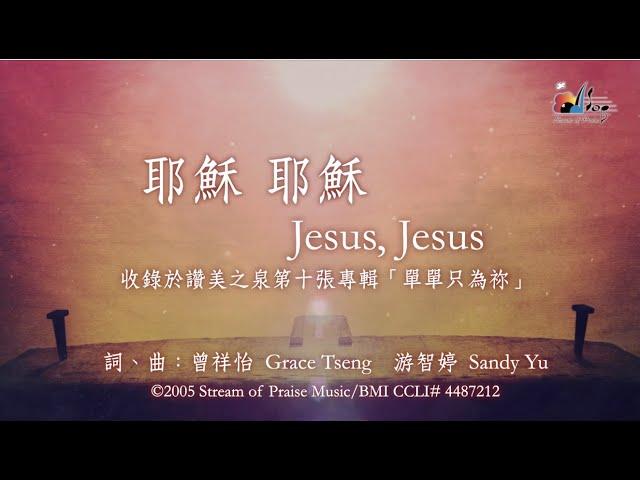 【耶穌 耶穌 Jesus, Jesus】官方歌詞版MV (Official Lyrics MV) - 讚美之泉敬拜讚美 (10)