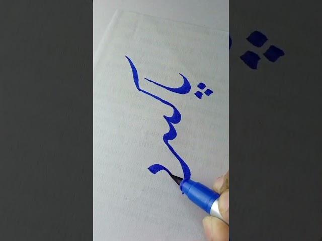 Pakeeza  Satisfying Urdu Calligraphy please subscribe #shorts #calligraphy #writing