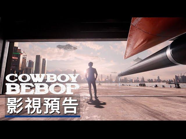 《星際牛仔》 正式預告 Netflix Cowboy Bebop Official Trailer