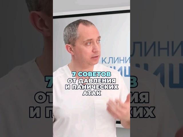 7 советов от давления и панических атак #шишонин #здоровье #гипертония
