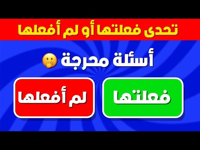 تحدي فعلتها أو لم أفعلها - أسئلة عامة ومحرجة !!