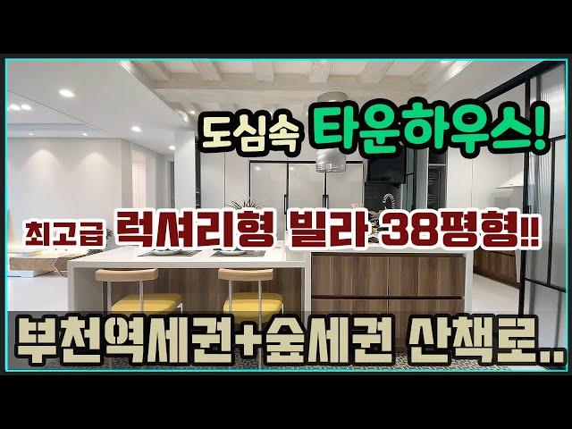 [부천신축빌라분양] 도심속 타운하우스 떴다_역대급 초호화 럭셔리형 고급빌라 38평형_심곡본동 2개동 해냄스토리쉬즈 분양 안내