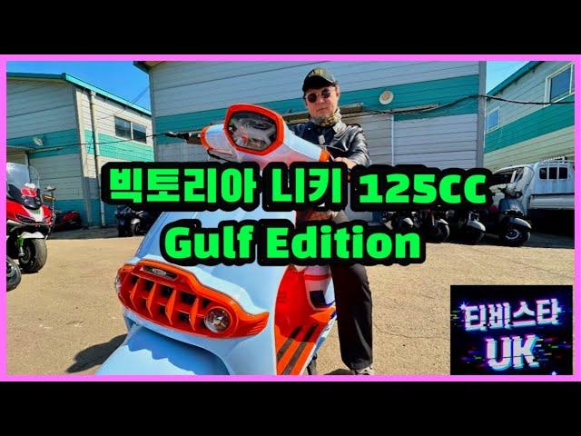 빅토리아 니키 125 | Gulf Edition | 빅토리아 니키 걸프 에디션 | 바이크 리뷰 | 한국모터스 | 루트모터스