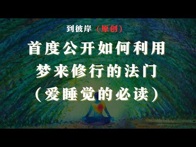 首度公开：如何利用梦来修行的法门！（爱睡觉的必读）