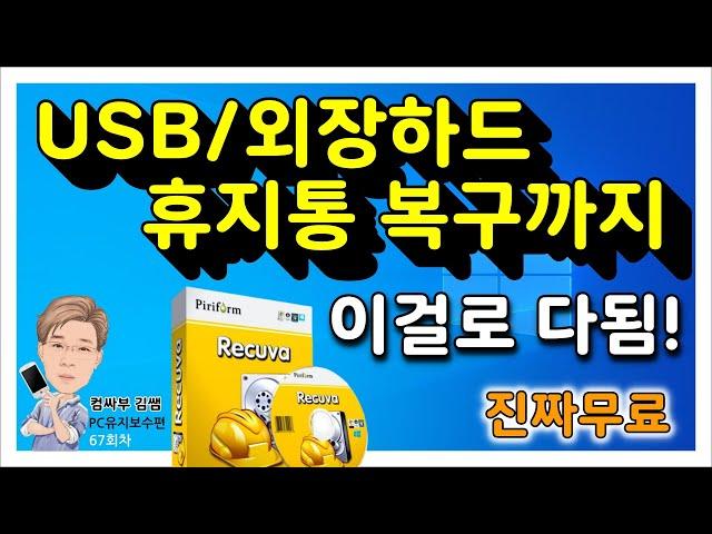 USB복구, 외장하드복구, 휴지통복구, 이메일(아웃룩) 복구까지 모두 무료 - Recuva (레쿠바)