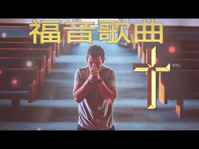20首感动人心的基督教歌曲 - 治愈所有伤口的有力祈祷  美丽的基督教歌曲集 