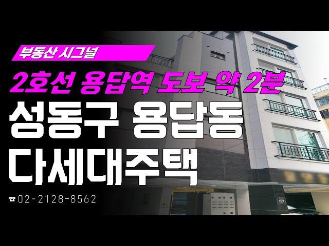 부동산시그널 : 2호선 용답역 초역세권 입지! ‘서울시 성동구 용답동 다세대주택’