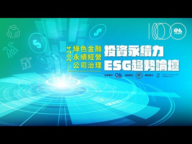 永續投資 綠色金融ESG趨勢論壇