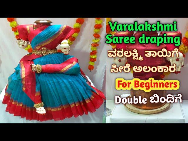 Quick & Easy Varamahalakshmi Saree draping Alankaram3/How to drape Saree for Varalakshmi/ವರಲಕ್ಷ್ಮಿ