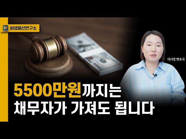 5분 만에 이해하는 '면제재산 임차보증금'에 대한 모든 것