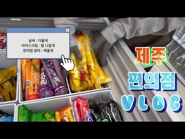 편의점알바vlog월말이다 독박 유통기한 체크하자