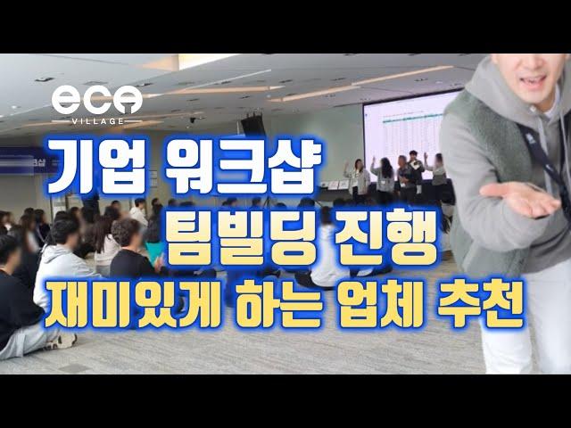 회사 워크샵 팀빌딩 진행