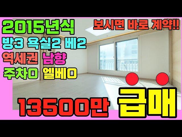 [인천아파트급매](155번)고민은 급매만 놓칠뿐! 인천빌라급매물 국철1호선 제물포역 역세권 방3욕실2베란다2 남향 빠지는 것 없는 급매물 싸게 살 수 있을때 사세요