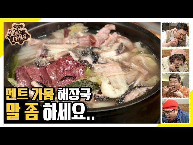 말 좀 하세요... 멘트 가뭄 해장국 먹방! [맛있는 녀석들 Tasty Guys] 261회