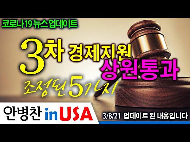 [안병찬 in USA : 코로나19 뉴스 업데이트] 3차 경제지원 상원통과 - 조정된 5가지