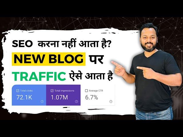 New Blog का SEO करना सीखो | SEO Tutorial for a New Blog
