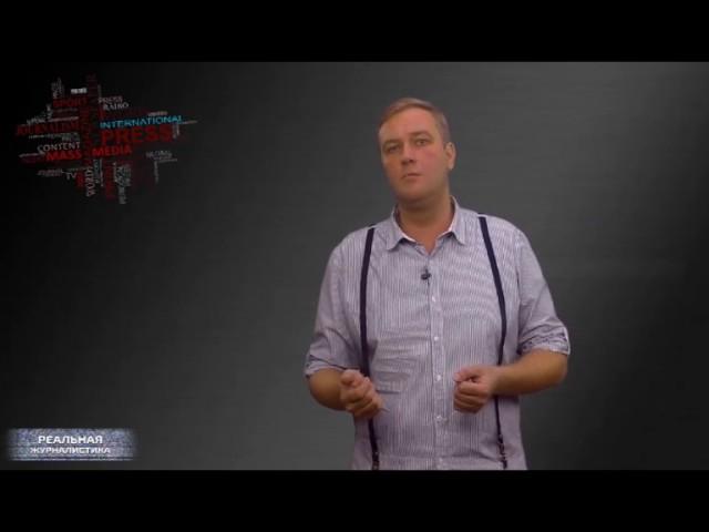 Реальная журналистика 5