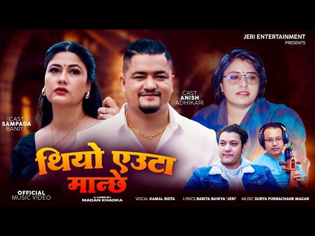 Thiyo Euta Manxe | Babita Baniya Jeri | Kamal Bista Ft Anish | Sampada |  New Nepali Song 2081