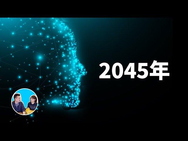 【震撼】2045年，人類究竟是滅絕還是成神 | 老高與小茉 Mr & Mrs Gao