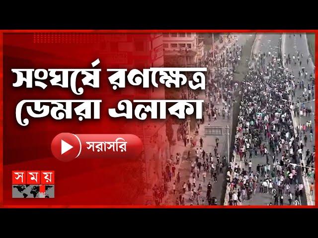 LIVE: শিক্ষার্থীদের সংঘর্ষে রণক্ষেত্র রাজধানীর ডেমরা | Student Protest | Demra Live Update |Somoy TV