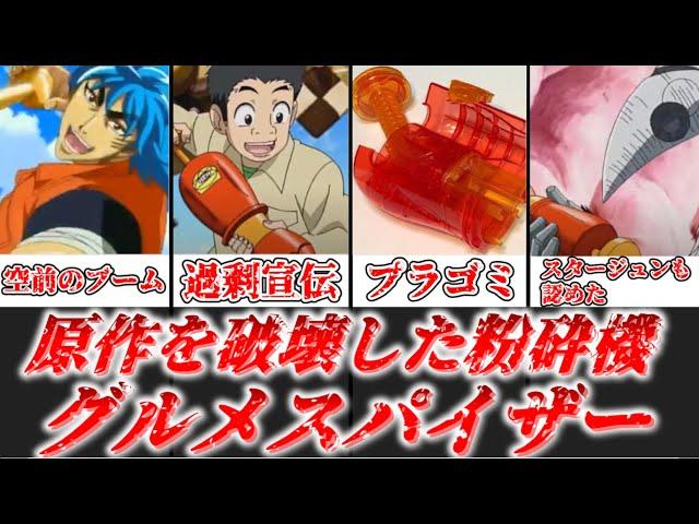 【ゆっくり解説】原作を粉砕した狂気のプラゴミ グルメスパイザー【トリコ】