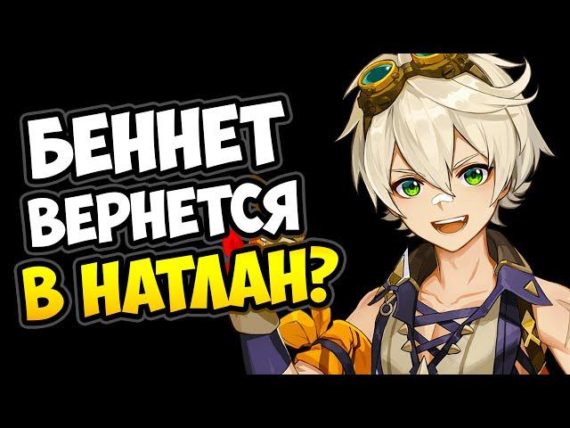 Натлан и тайна Беннета Genshin Impact